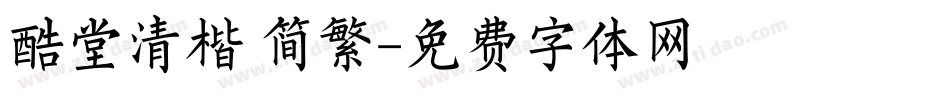 酷堂清楷 简繁字体转换